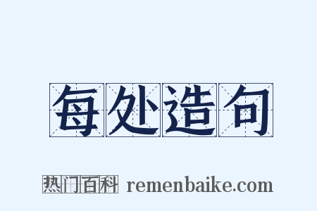 每处造句是什么意思的图片